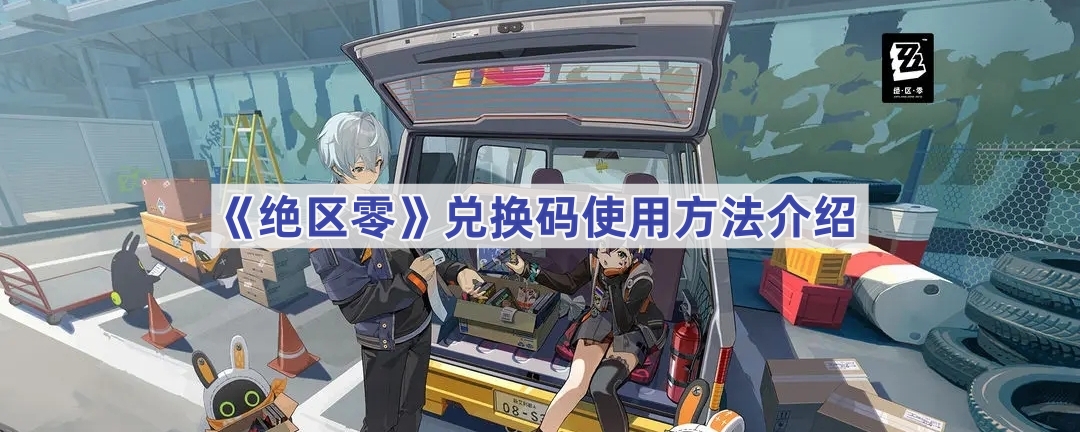 《绝区零》兑换码使用方法介绍
