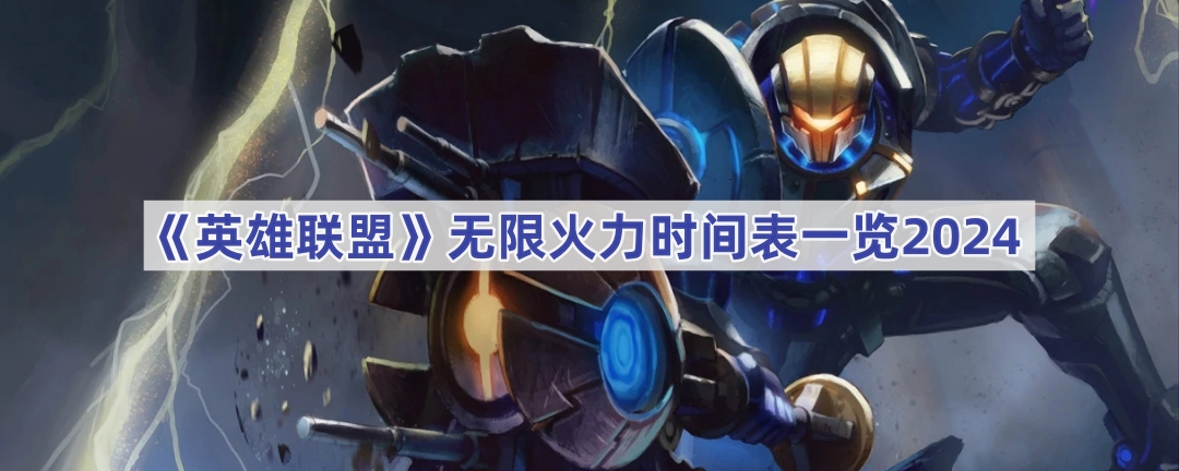 《英雄联盟》无限火力时间表一览2024