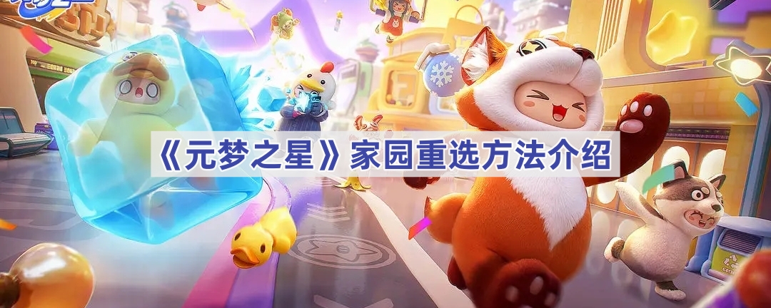《元梦之星》家园重选方法介绍