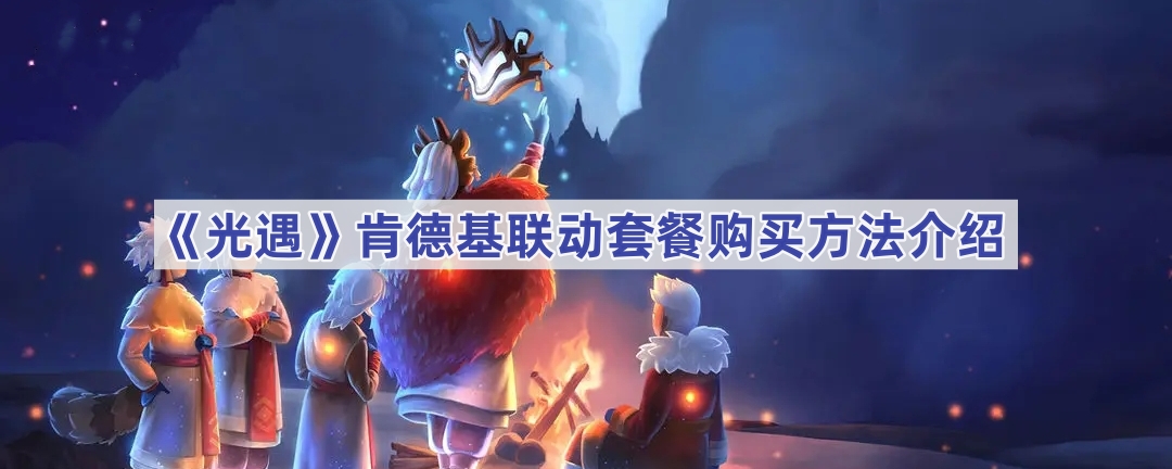 《光遇》肯德基联动套餐购买方法介绍