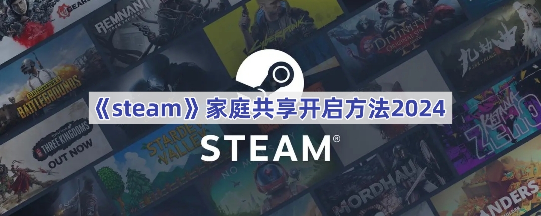 《steam》家庭共享开启方法2024