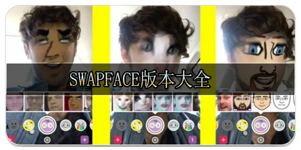 swapface版本大全