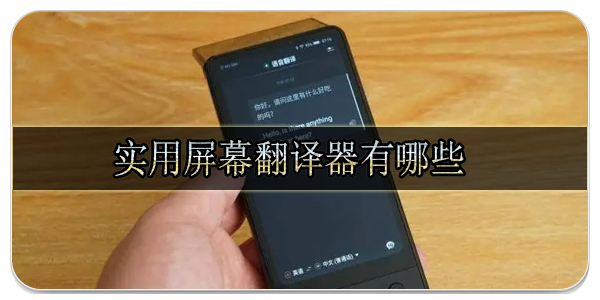 实用屏幕翻译器有哪些 