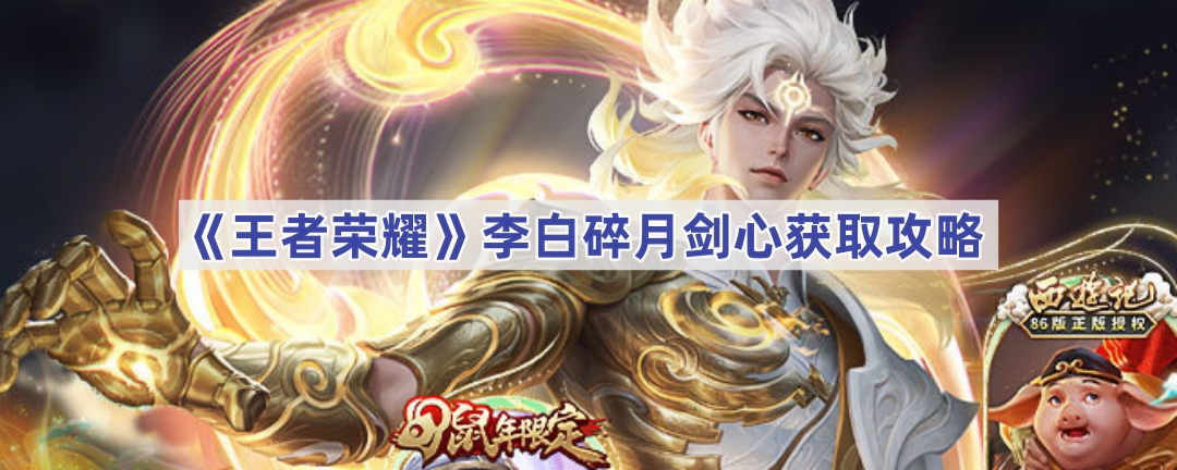 《王者荣耀》李白碎月剑心获取攻略
