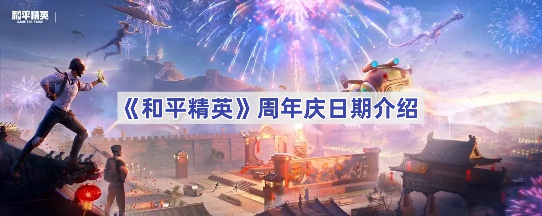 《和平精英》周年庆日期介绍