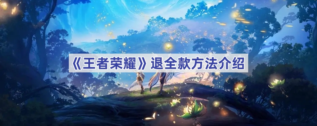 《王者荣耀》退全款方法介绍