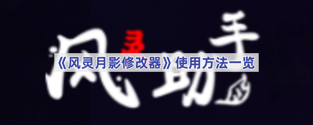 《风灵月影修改器》使用方法一览