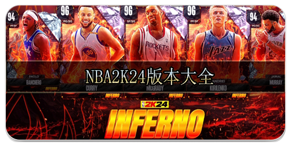 nba2k24版本大全