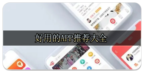 好用的app推荐大全