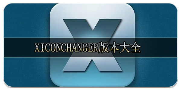 xiconchanger版本大全