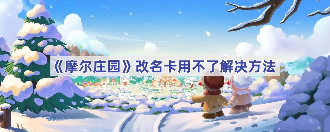 《摩尔庄园》改名卡用不了解决方法