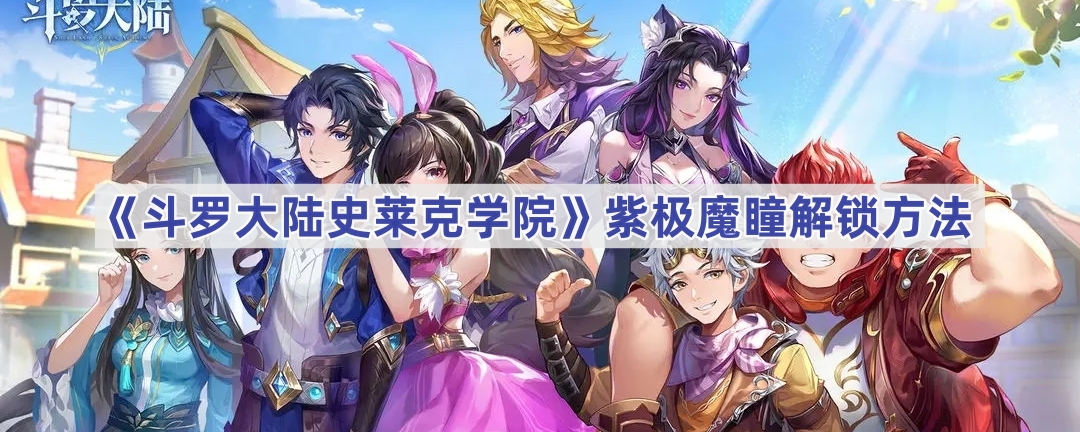 《斗罗大陆史莱克学院》紫极魔瞳解锁方法