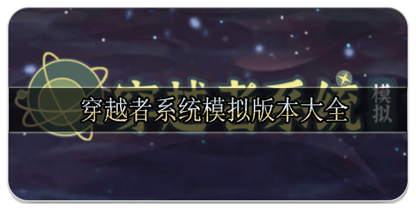 穿越者系统模拟版本大全