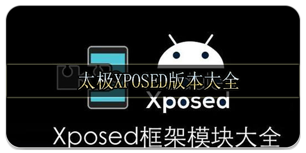 太极xposed版本大全