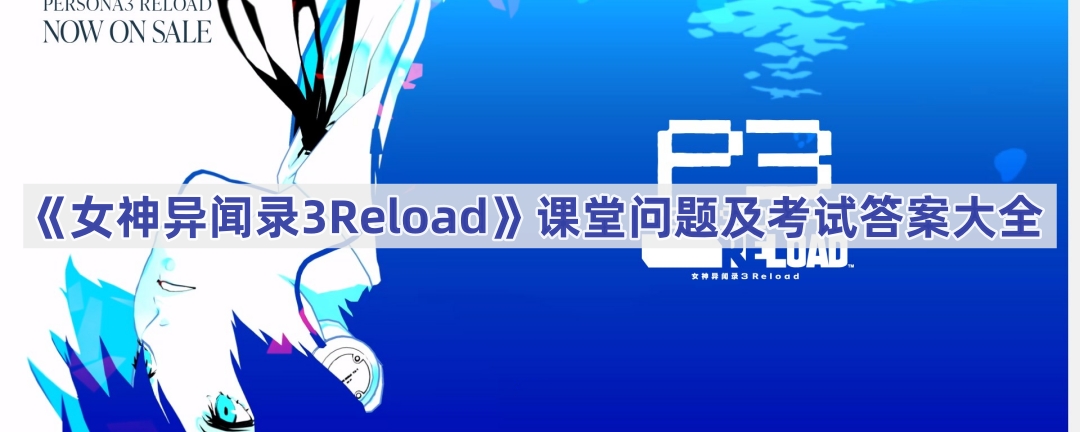 《女神异闻录3Reload》课堂问题及考试答案大全