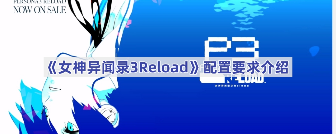 《女神异闻录3Reload》配置要求介绍