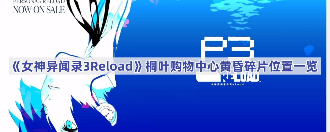 《女神异闻录3Reload》桐叶购物中心黄昏碎片位置一览