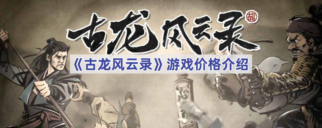 《古龙风云录》游戏价格介绍