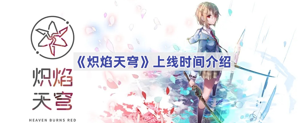 《炽焰天穹》上线时间介绍