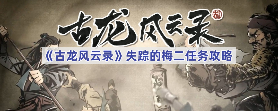 《古龙风云录》失踪的梅二任务攻略