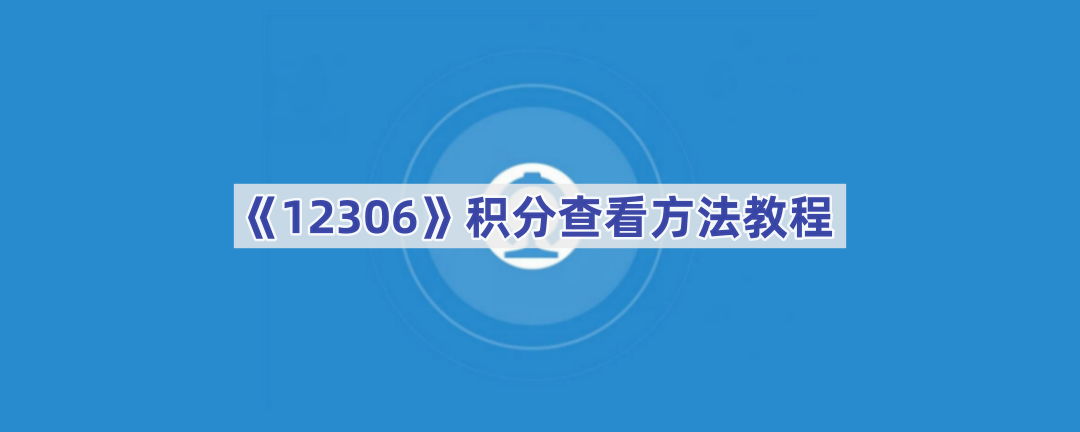 《12306》积分查看方法教程