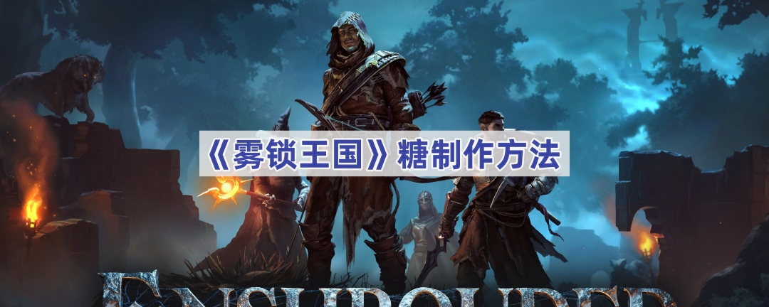 《雾锁王国》糖制作方法
