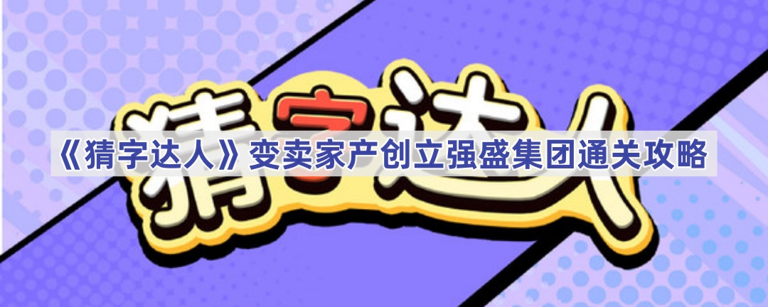 《猜字达人》变卖家产创立强盛集团通关攻略
