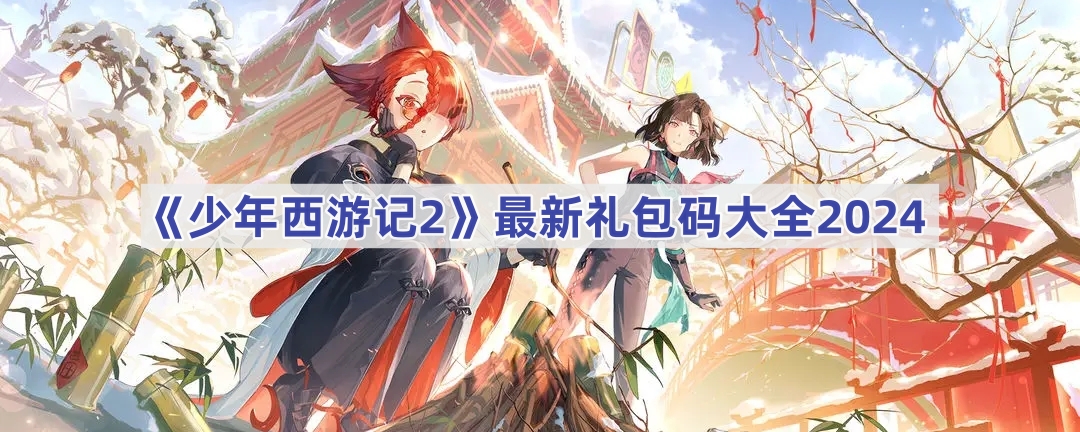 《少年西游记2》最新礼包码大全2024