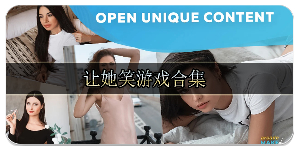 让她笑游戏合集