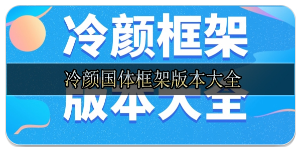 冷颜国体框架版本大全