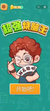 超强烧脑王截图2