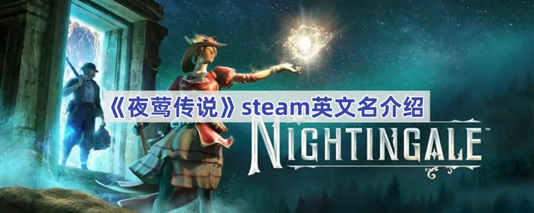 《夜莺传说》steam英文名介绍