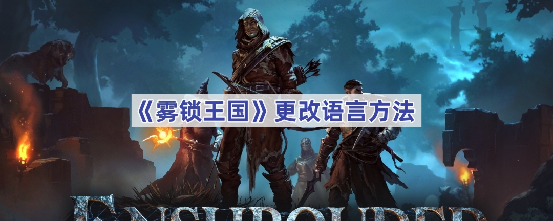 《雾锁王国》更改语言方法