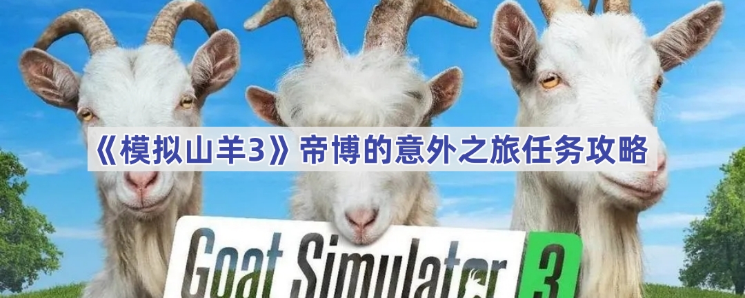 《模拟山羊3》帝博的意外之旅任务攻略