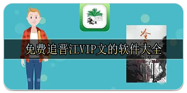 免费追晋江vip文的软件大全