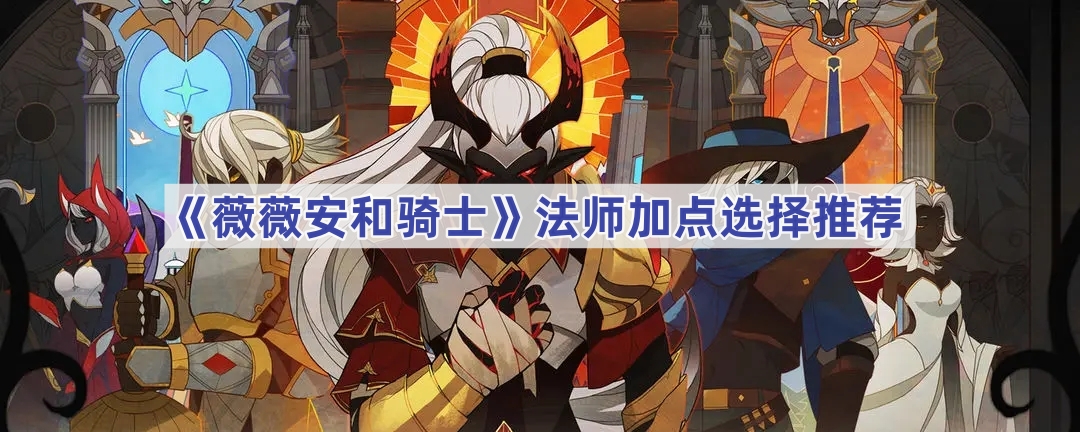 《薇薇安和骑士》法师加点选择推荐
