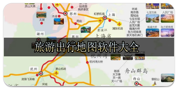 旅游出行地图软件大全