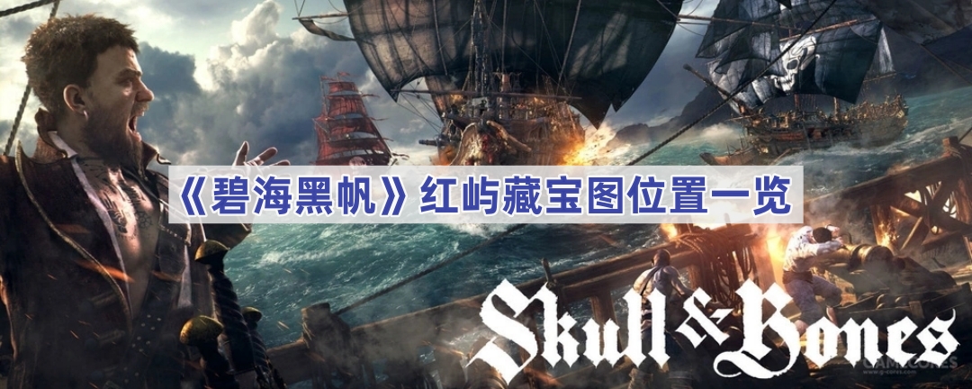 《碧海黑帆》红屿藏宝图位置一览