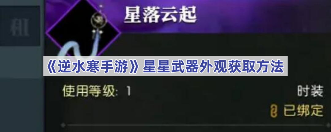 《逆水寒手游》星星武器外观获取方法