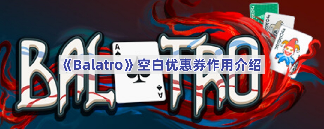 《Balatro》空白优惠券作用介绍