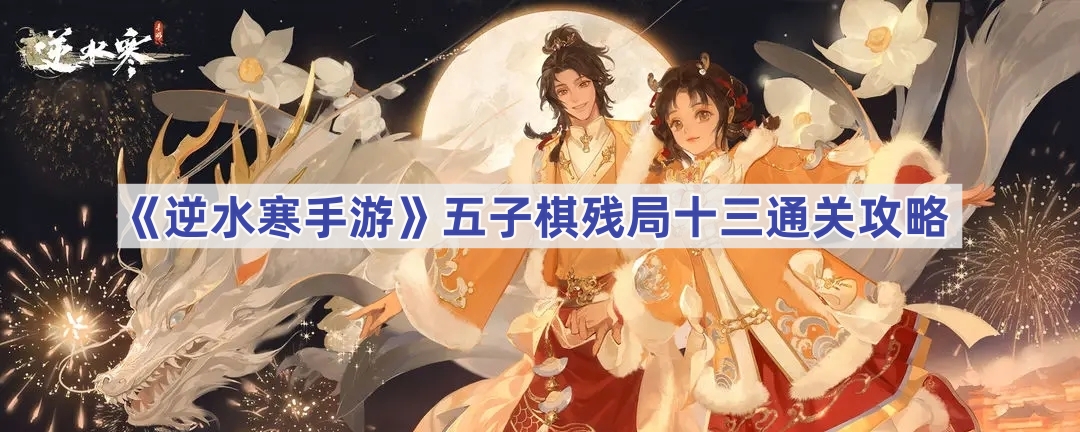 《逆水寒手游》五子棋残局十三通关攻略