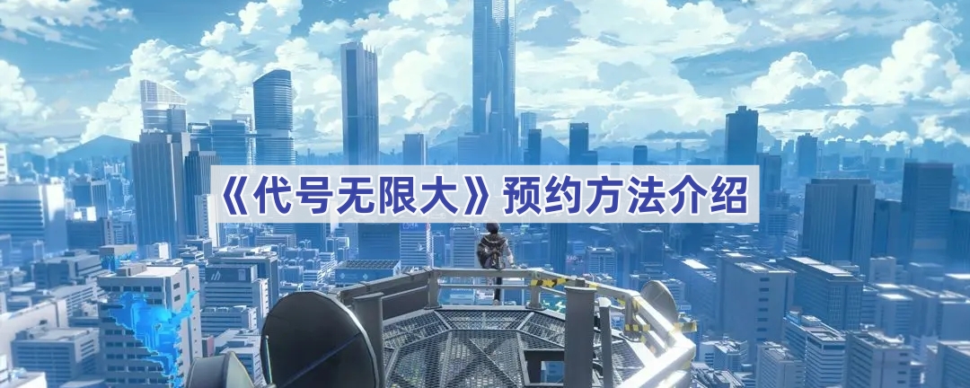 《代号无限大》预约方法介绍