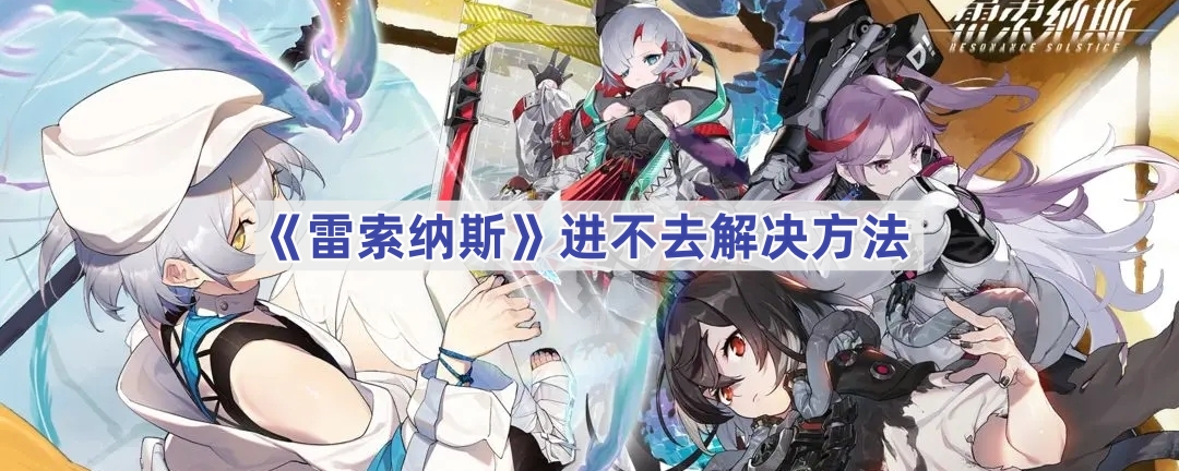 《雷索纳斯》进不去解决方法