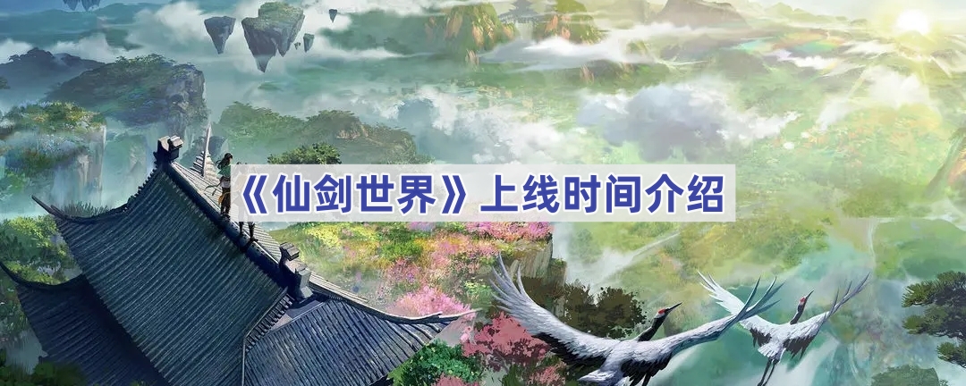 《仙剑世界》上线时间介绍