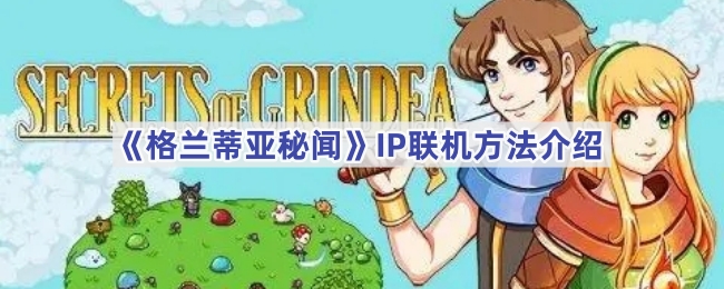 《格兰蒂亚秘闻》IP联机方法介绍