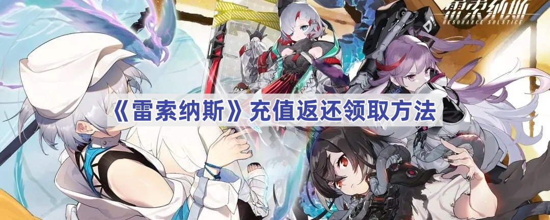 《雷索纳斯》充值返还领取方法