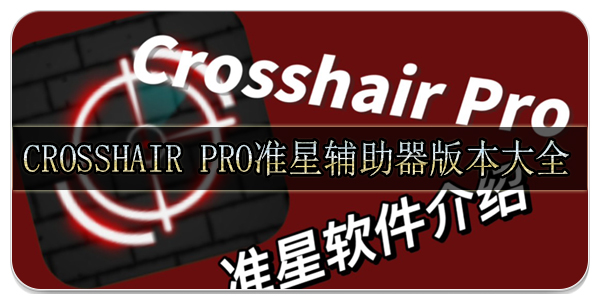 crosshair pro准星辅助器版本大全