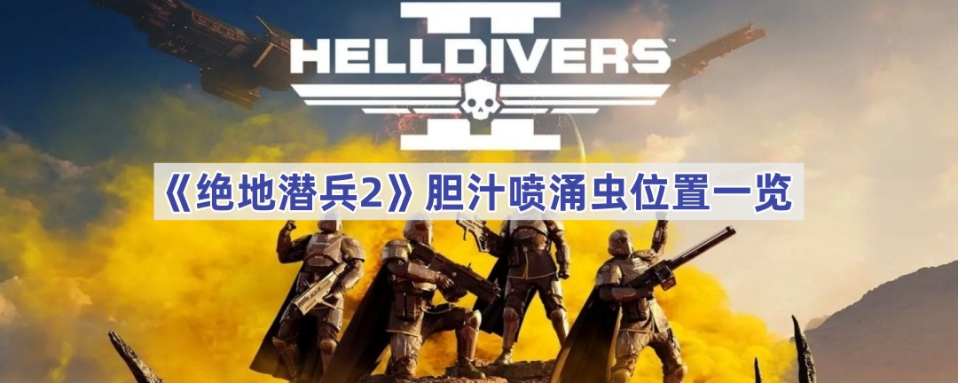 《绝地潜兵2》胆汁喷涌虫位置一览