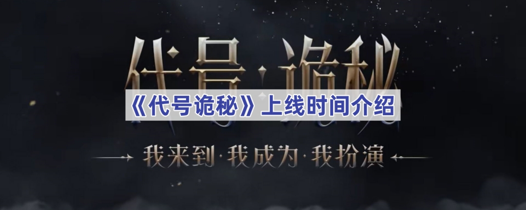 《代号诡秘》上线时间介绍