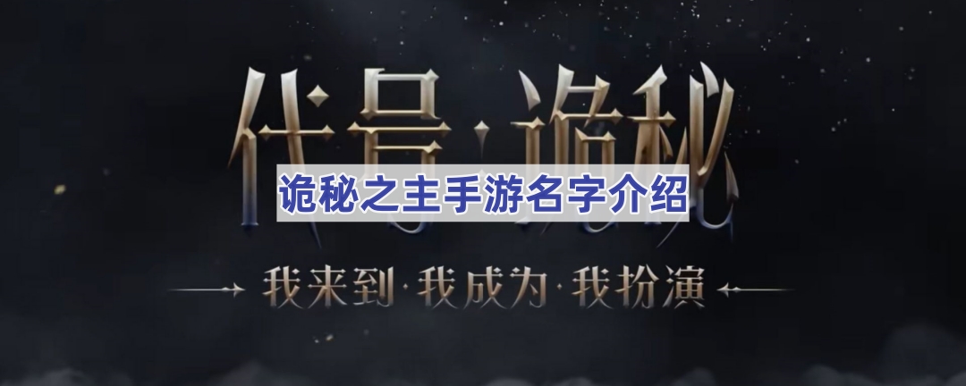 诡秘之主手游名字介绍